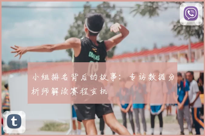 小组排名背后的故事：专访数据分析师解读赛程玄机
