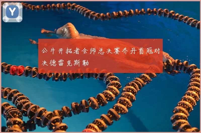 公牛开拓者会师总决赛乔丹首冠对决德雷克斯勒