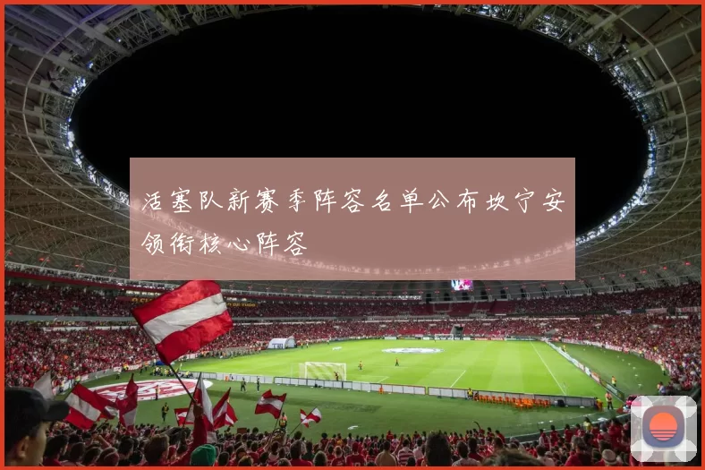 活塞队新赛季阵容名单公布坎宁安领衔核心阵容