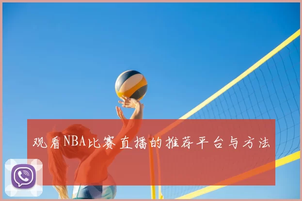 观看NBA比赛直播的推荐平台与方法
