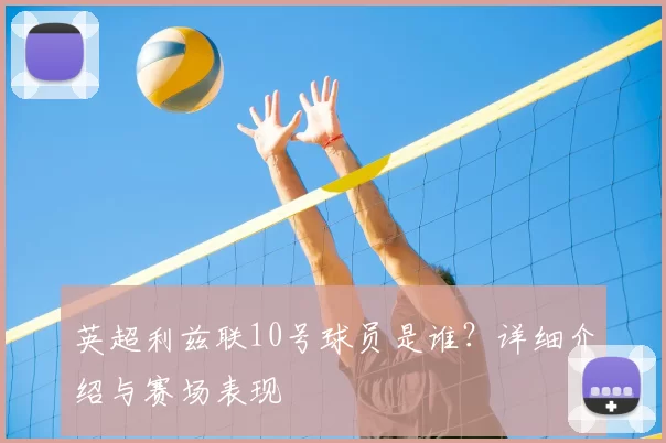 英超利兹联10号球员是谁？详细介绍与赛场表现