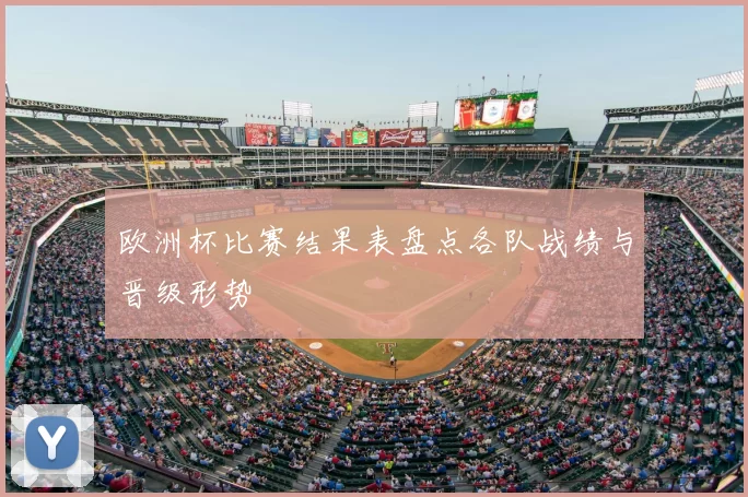 欧洲杯比赛结果表盘点各队战绩与晋级形势